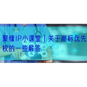 聚缘IP小课堂丨关于商标优先权的一些解答