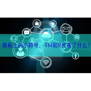 商标上的小符号，TM和R代表了什么？